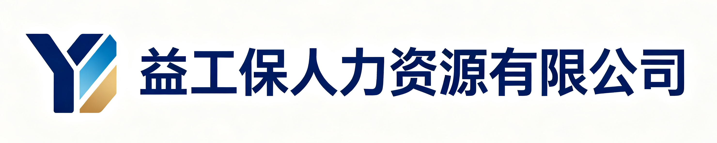 益工保人力资源得荣站